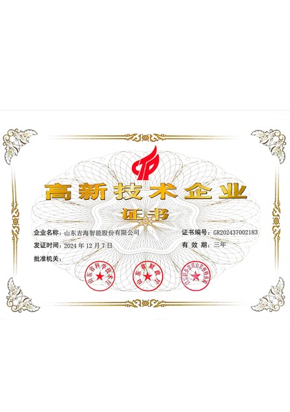 高新技术企业证书